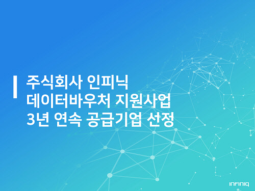 사진= 인피닉 제공